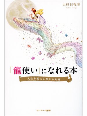 cover image of 「龍使い」になれる本